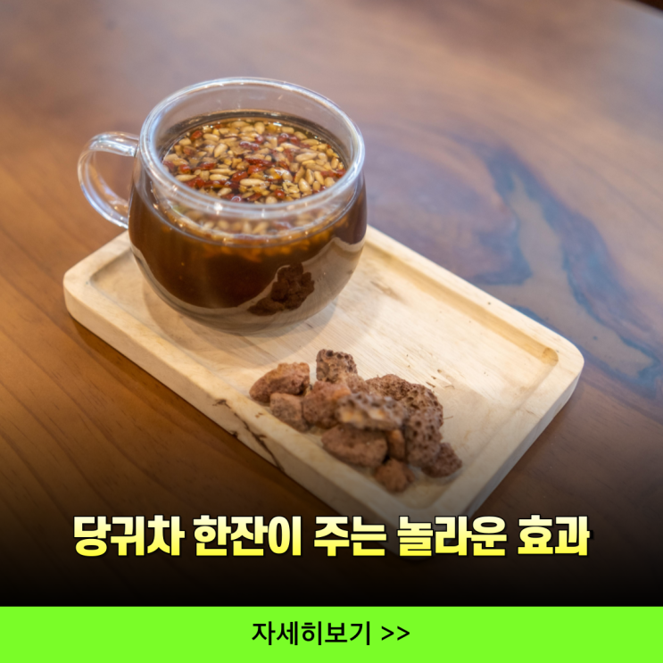 당귀차 한잔이 주는 놀라운 당귀효능 : 네이버 블로그