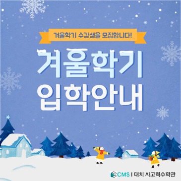 [대치CMS] 2025년도 겨울학기 입학 모집안내 RSS 대표 이미지