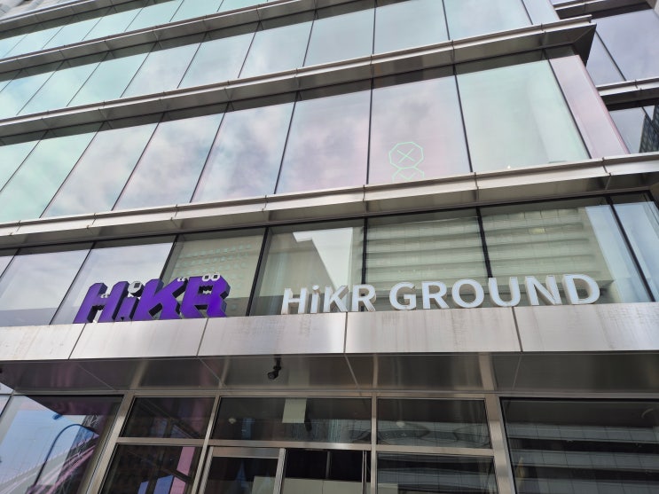 복합문화공간 하이커 그라운드(HiKR GROUND) 방문기 : 네이버 블로그