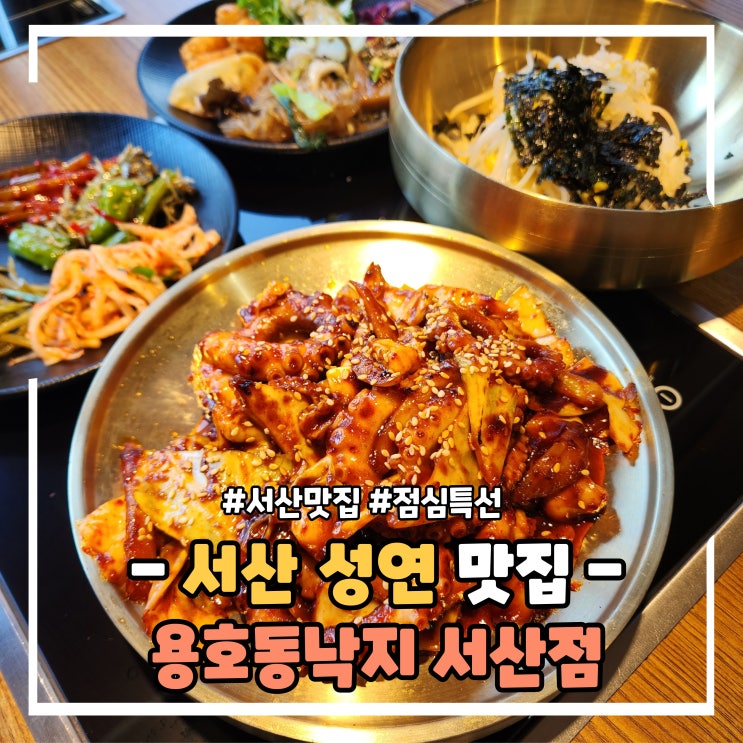 서산 성연 맛집 용호동낙지 서산테크노밸리점 가성비 좋은 점심특선 : 네이버 블로그