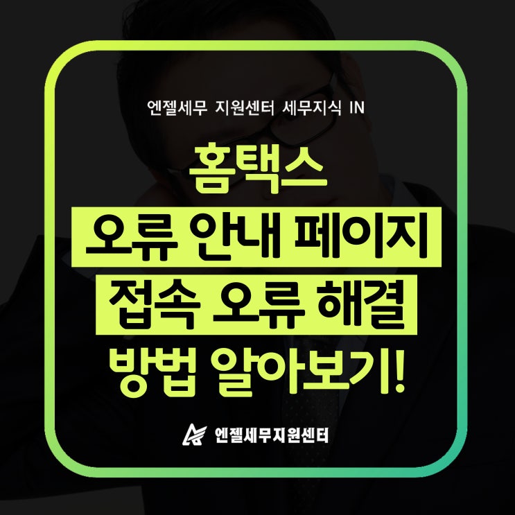 홈택스 오류 안내 페이지 접속 오류 해결 방법 (브라우저 캐시 삭제 안내) : 네이버 블로그