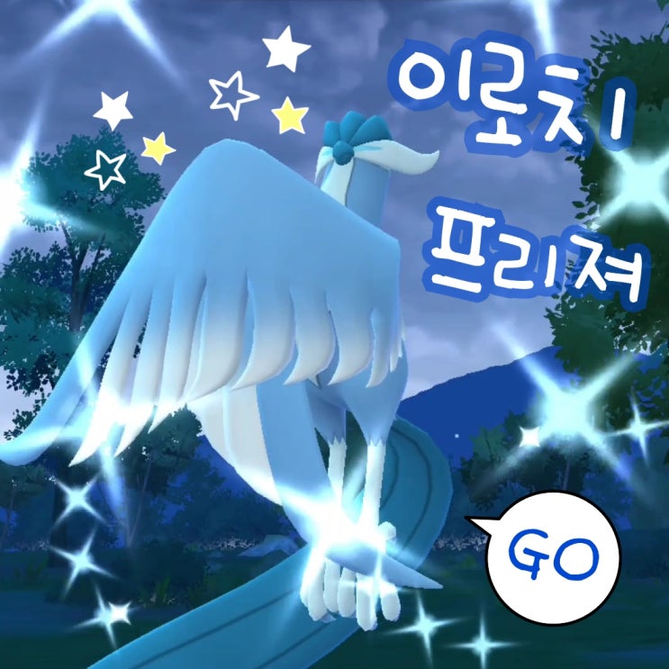 포켓몬고 산책향로 이로치 가라르 프리져 전설 포켓몬 잡기 : 네이버 블로그