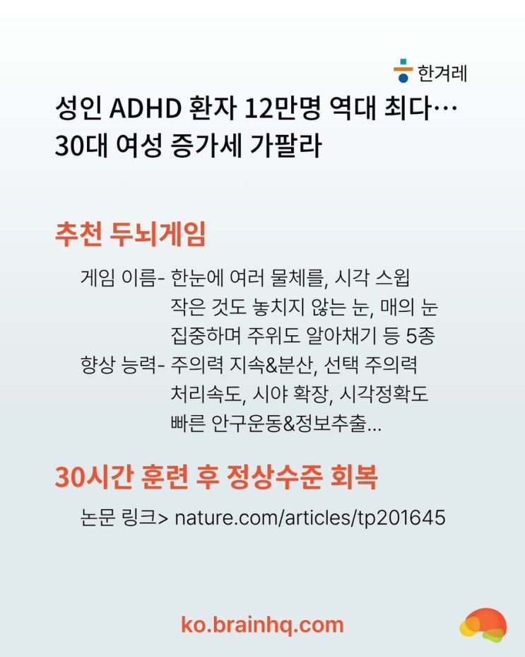 [한겨레] 성인 ADHD 12만명 역대 최다, 30시간 BrainHQ 인지훈련으로 ADHD 증상 개선 : 네이버 블로그
