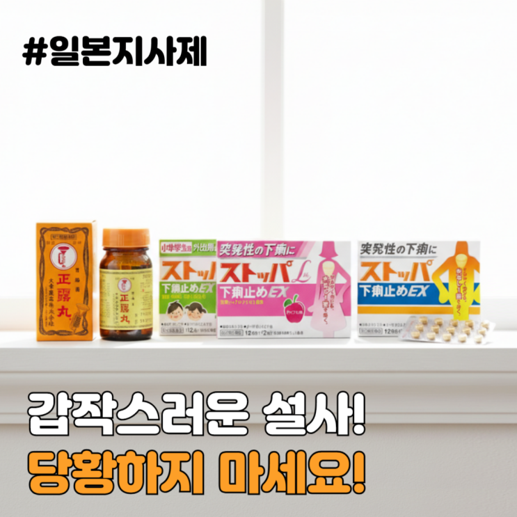 갑작스러운 설사, 당황하지 마세요! 지사제 효과부터 일본 인기 설사약 (정로환 / 스토파)까지 완벽 정리! : 네이버 블로그