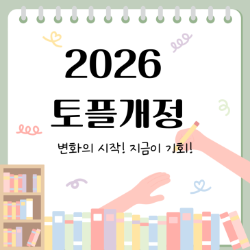 2026년 토플 개정은 포레스 영어와 함께! RSS 대표 이미지
