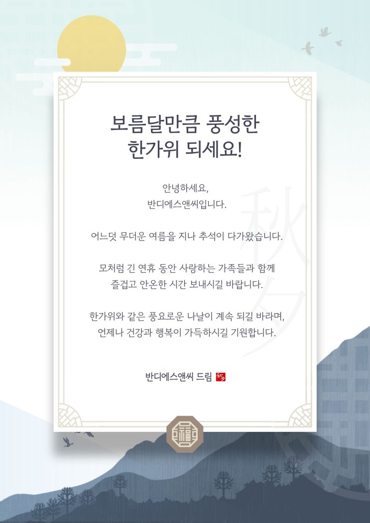 [반디에스앤씨] 보름달만큼 풍성한 한가위 되세요!