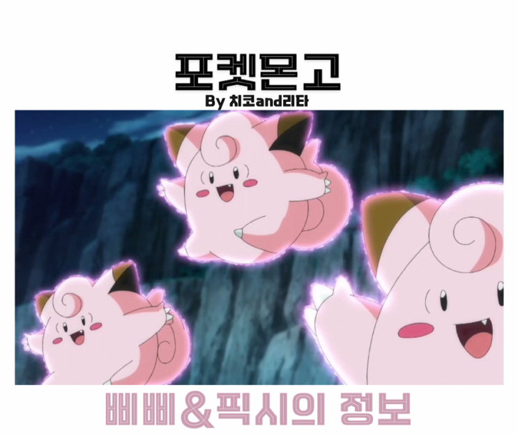 포켓몬고 픽시 졸업스킬 삐삐 진화 이로치 공략 : 네이버 블로그