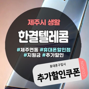 사은품+추가할인까지! 제주도휴대폰성지 찾는다면 여기