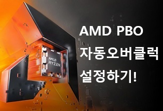 AMD CPU PBO 자동 오버클럭 설정 방법 : 네이버 블로그