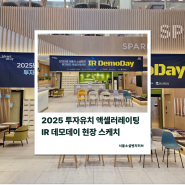 [2025 IR 데모데이] 서울소셜벤처허브, 2025 IR 데모데이 현장 스케치✨
