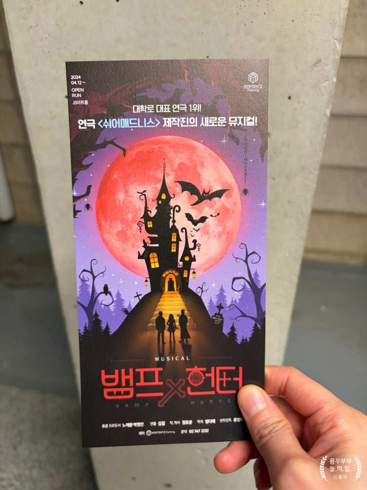 뮤지컬) 뱀프X헌터 : 한국의 뱀파이어는?! : 네이버 블로그