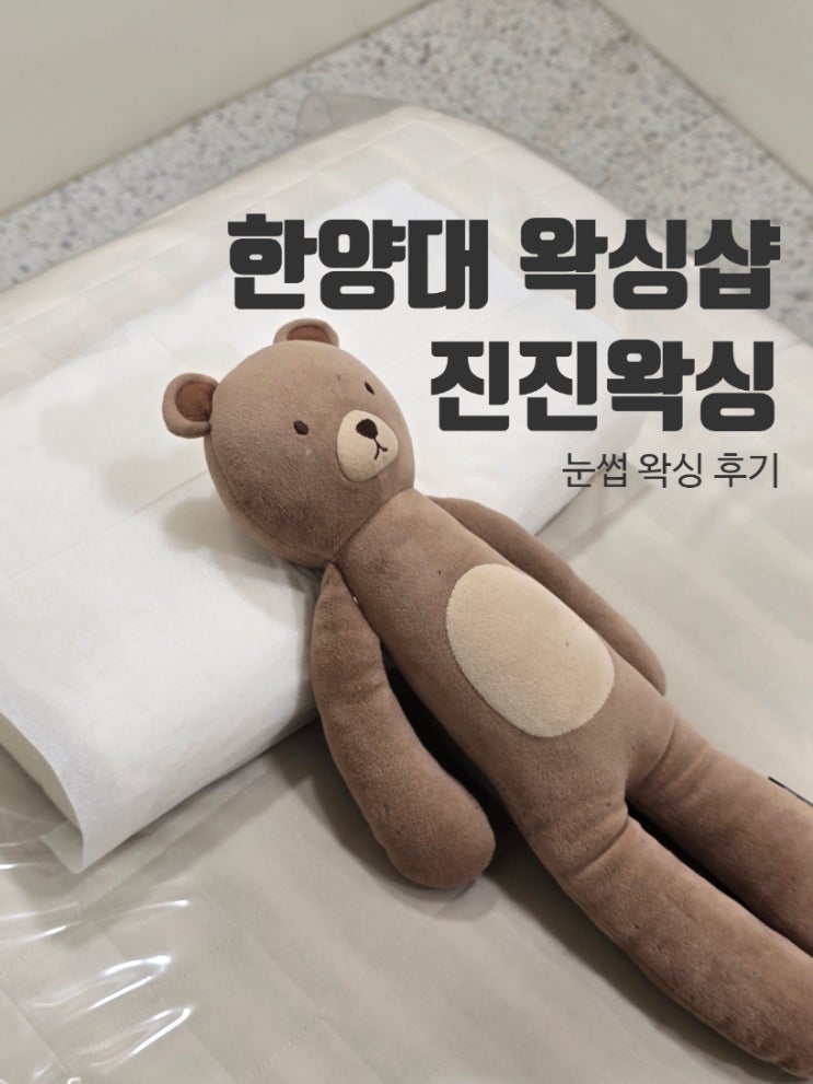 진진왁싱 사진