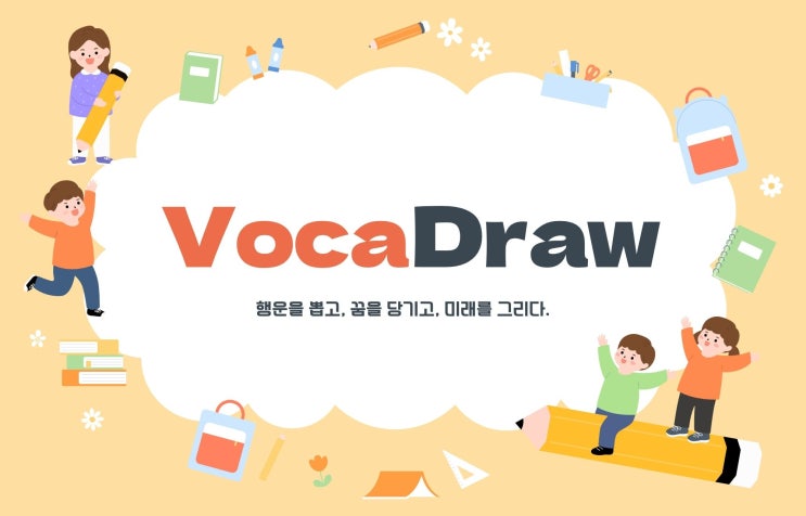 엄마, 오늘은 단어시험 자신있어요! – 변화의 시작, 브래니악 Voca Draw 단어 동기부여 프로젝트 : 네이버 블로그