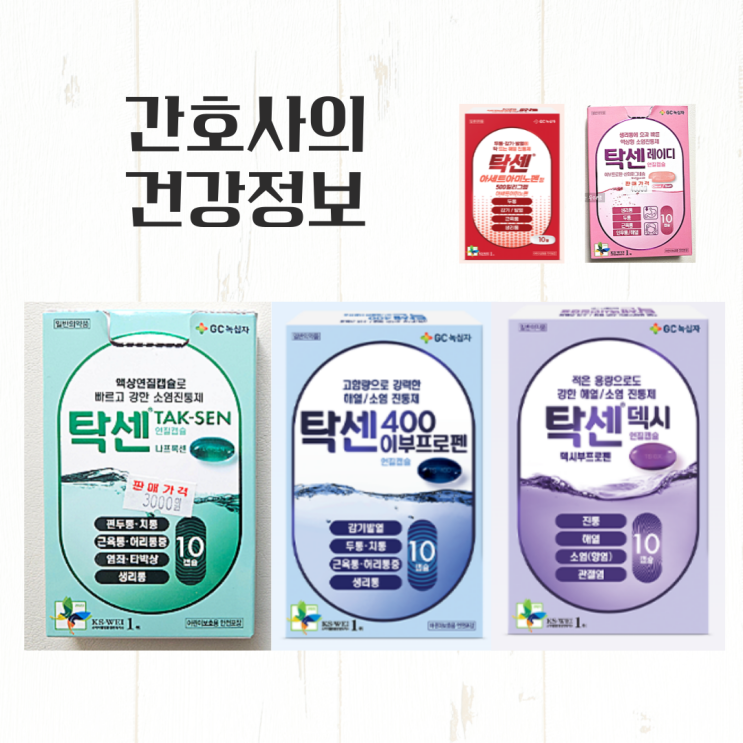 탁센 종류 나프록센 이부프로펜 덱시부프로펜 효능 차이 총정리 : 네이버 블로그