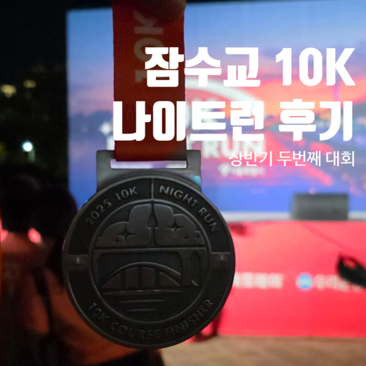 서울 반포한강공원 잠수교 10K 나이트런 야간 러닝 대회 후기