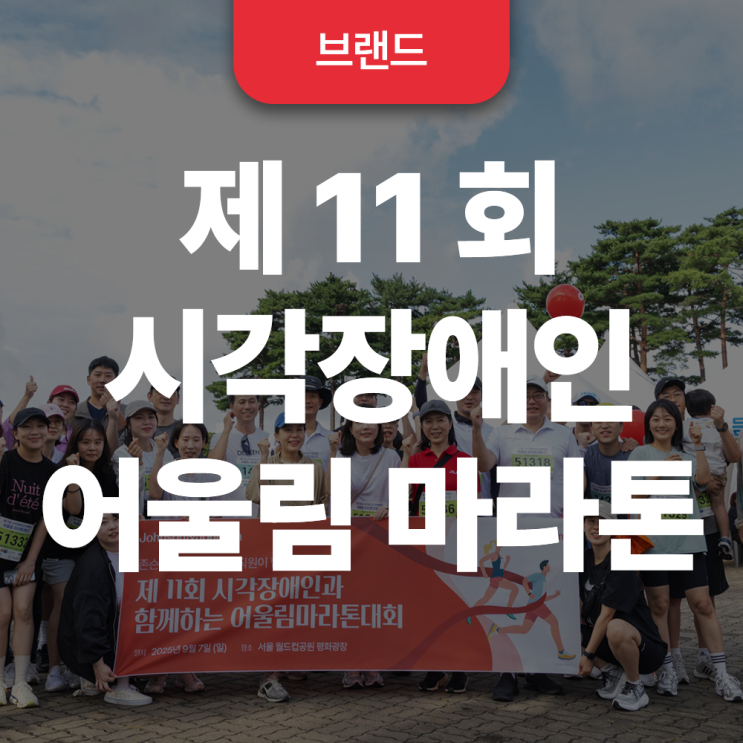 존슨앤드존슨 비전과 함께한 제11회 시각장애인 어울림 마라톤 대회 후기