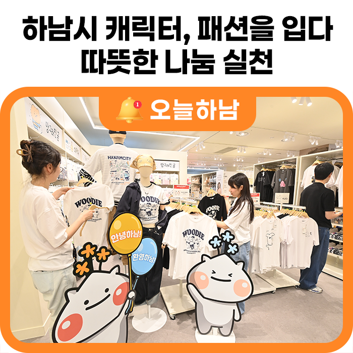하남시 캐릭터, 패션을 입다...스파오와 손잡고 따뜻한 나눔 실천 : 네이버 블로그