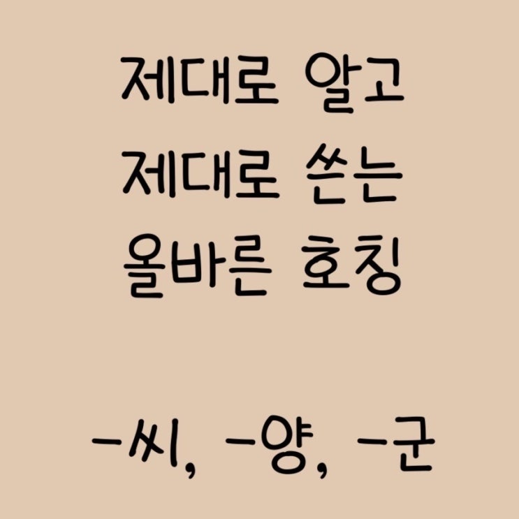 사회생활 첫걸음 제대로 알고 쓰는 호칭 -씨, -양, -군 : 네이버 블로그