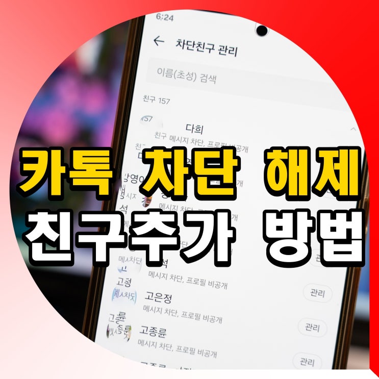 카톡 차단 해제 후 친구추가하는법 전화번호 아는법 있는지