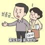 임대차 계약 중도퇴실 시 중개보수, 세입자 vs 집주인 누가 부담할까?