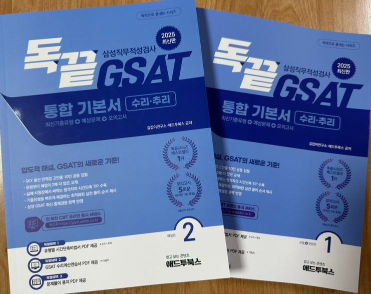 삼성 GSAT 문제집, GSAT 실전모의고사 후기, 교재 추천 : 네이버 블로그