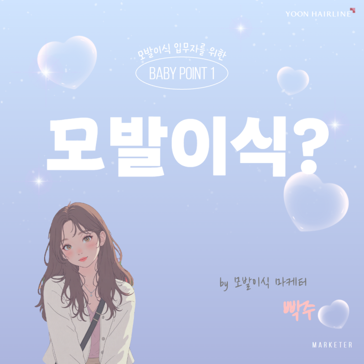 Baby Point 1. 모발이식에 대해 알아보자! : 네이버 블로그