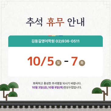 김동길영어 추석 휴강 안내 RSS 대표 이미지