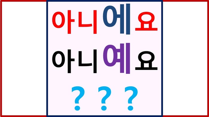 “아니에요 vs 아니예요” 헷갈리는 맞춤법, 정답은 이것! : 네이버 블로그