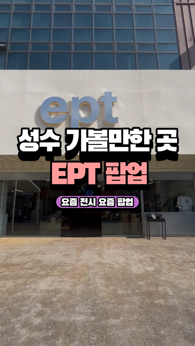 10월 성수 가볼만한 곳으로 떠오른 EPT 팝업스토어 : 네이버 블로그