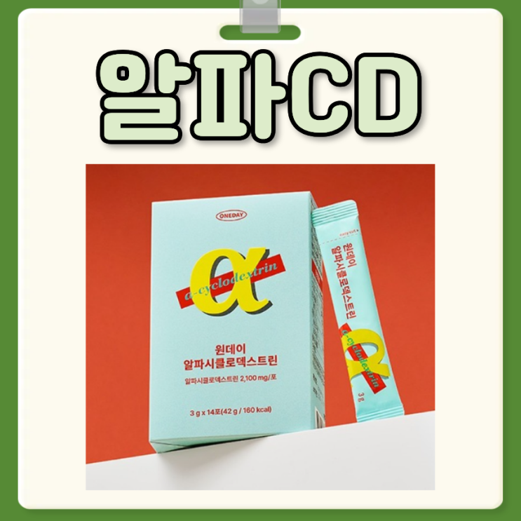 알파CD 효능 부작용 알파CD 추천 고르는 법 : 네이버 블로그