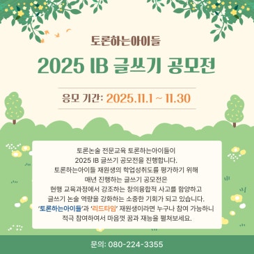 독서토론디베이트논술 토론하는아이들에서 2025 IB 글쓰기 공모전 진행해요 RSS 대표 이미지