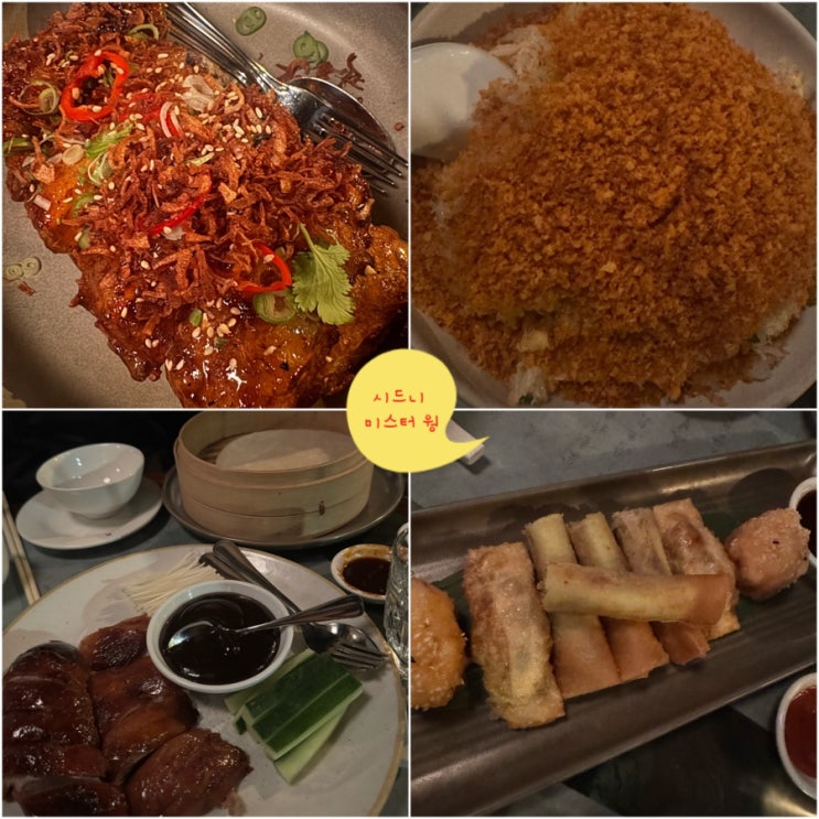 시드니 중식 맛집 미스터웡 (Mr.Wong) 가격은 사악하지만 꼭 가봐야할....