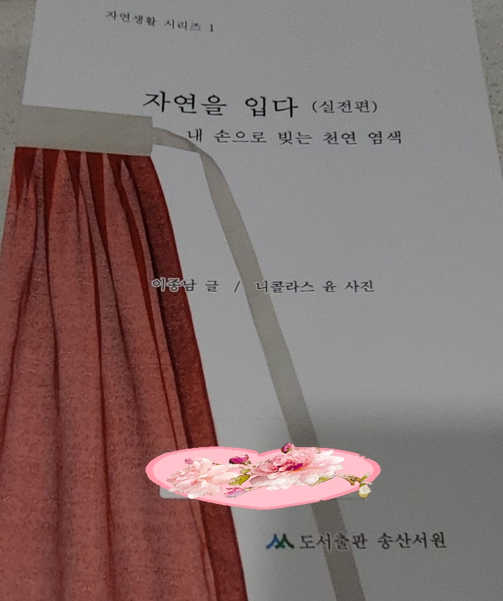 자연을 입다 (실전편) _ 내 손으로 빚는 천연 염색 : 네이버 블로그
