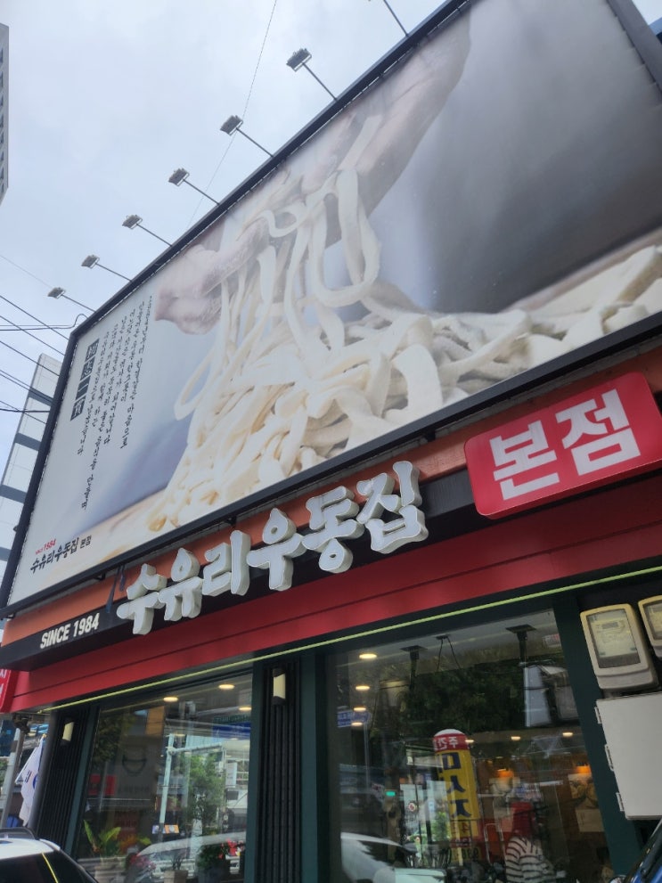 수유사거리 중국집 옥춘반점 : 네이버 블로그