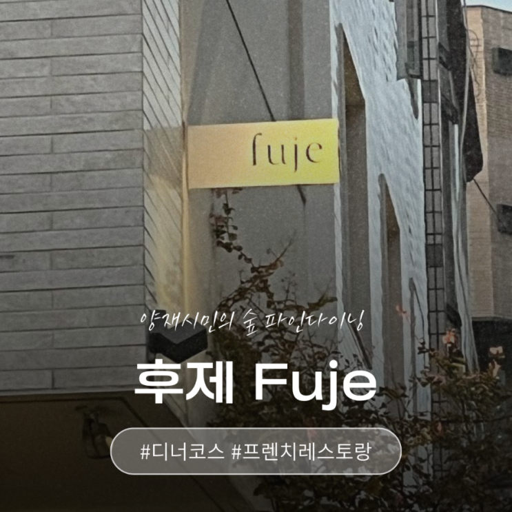 팜 투 테이블 프렌치 파인다이닝 '후제 fuje', 내게 특별한 곳 ♥︎ : 네이버 블로그