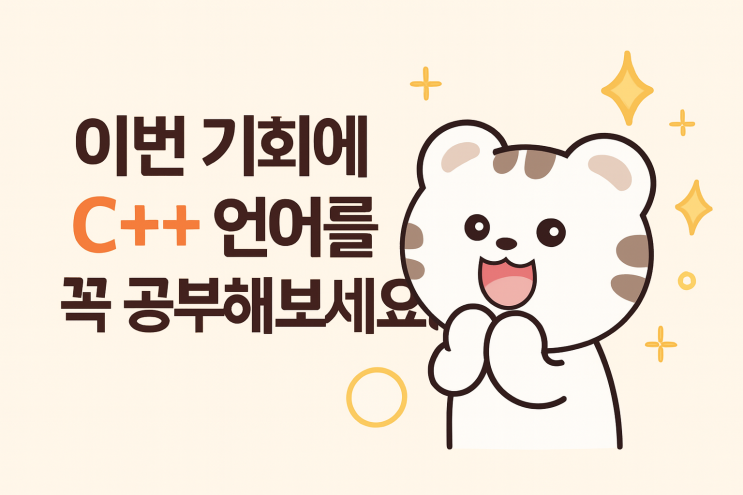 이번 기회에 C++ 언어를 꼭 공부해 보세요! : 네이버 블로그