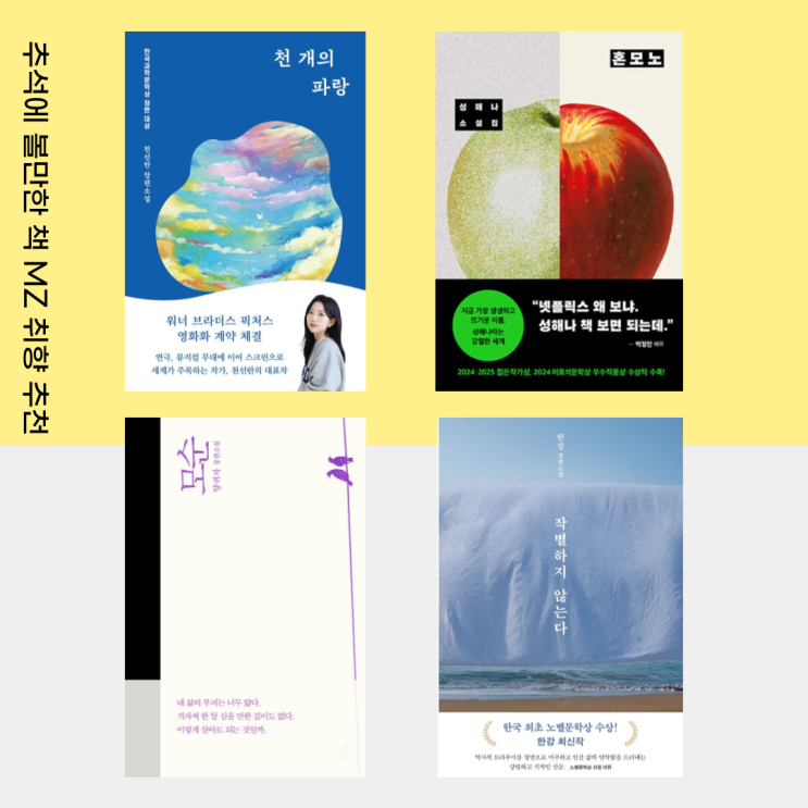 추석에 볼만한 책 MZ 취향 양귀자 모순 혼모노 천 개의 파랑 작별하지 않는다 : 네이버 블로그