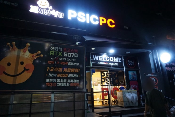 [안중맛집] PSIC 피시방 : 네이버 블로그