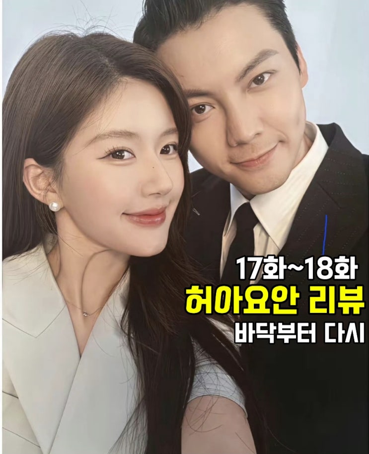 허아요안 리뷰(17화~18화): 바닥부터 다시 : 네이버 블로그