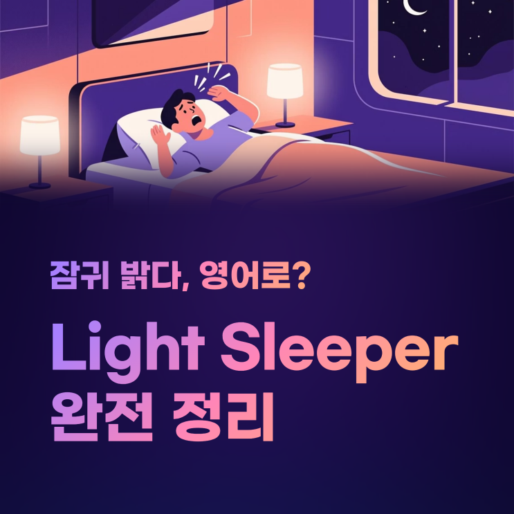 light sleeper 뜻｜잠귀 밝다? 어원과 수면 표현 완전 정리 : 네이버 블로그
