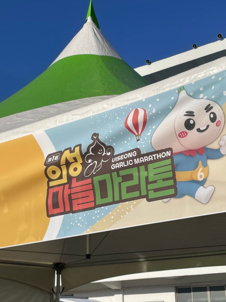 2025 의성 마늘 마라톤 5km 참가 후기 기록