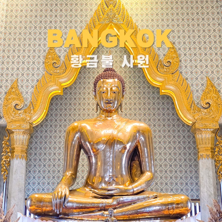 방콕 명소 황금불 사원 왓 뜨라이밋 세계에서 가장 비싼 순금 불상
