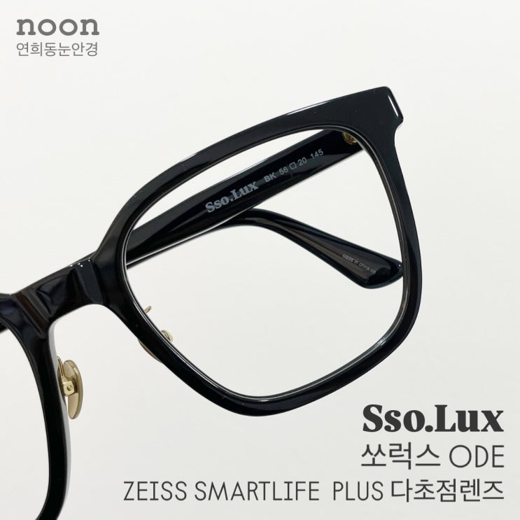 레트로 오버사이즈 뿔테 쏘럭스 ODE 오드 다초점안경 제작 연희 noon 눈안경 : 네이버 블로그