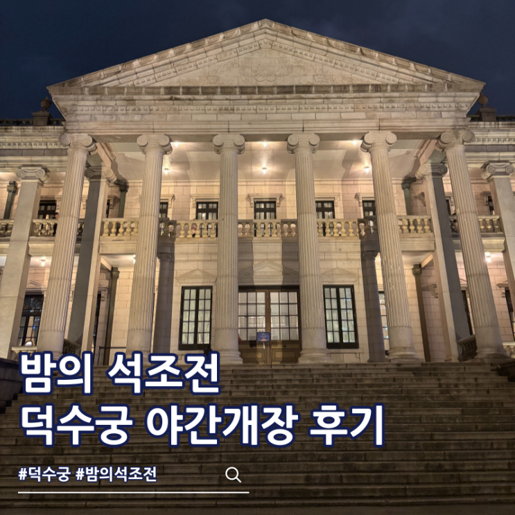 덕수궁 야간개장 밤의 석조전 후기 : 네이버 블로그