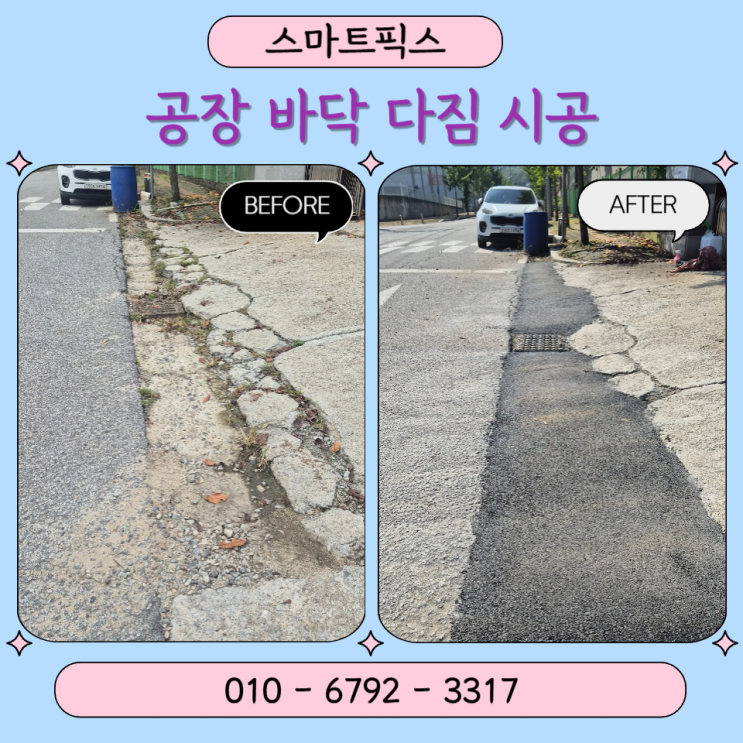 공장 바닥 다짐 시공 아스콘 단차 보수 업체 비용 : 네이버 블로그