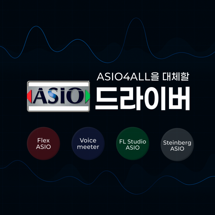 Asio - ASIO4ALL 대체 프로그램 : 네이버 블로그