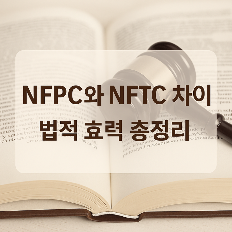 NFPC(화재안전성능기준)와 NFTC(화재안전기술기준) 차이 총정리 – 법적 효력과 적용 예시 : 네이버 블로그