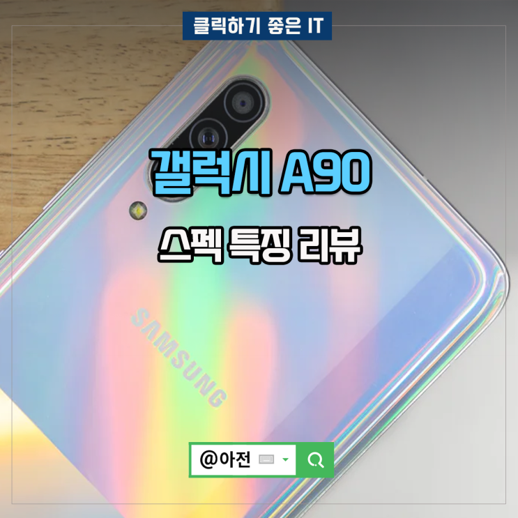 갤럭시 A90 5G 카메라 무선충전 이어폰 삼성폰 A908 정리 : 네이버 블로그