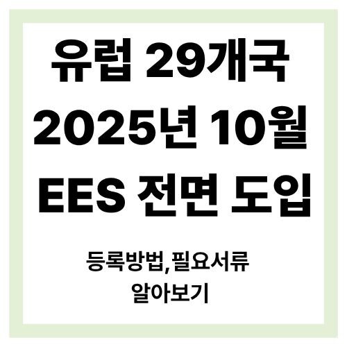 10월부터 유럽 여행 간다면 꼭 알아야 할 EES 생체정보 등록!꿀팁 : 네이버 블로그