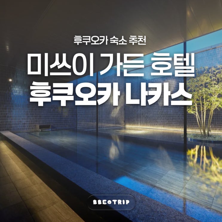 후쿠오카 나카스 미쓰이 가든 호텔 커플 여행 숙소 추천